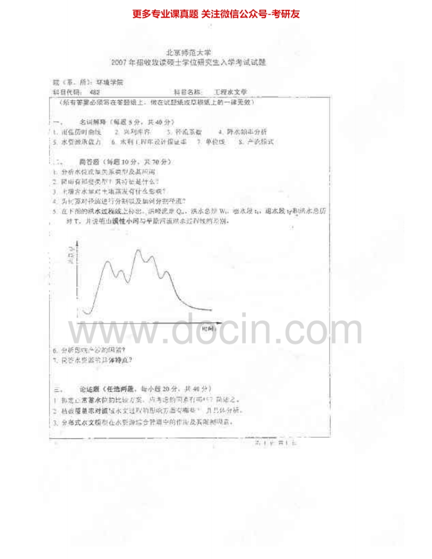 北京师范大学982工程水文学2007、2009考研真题汇编.Image.Marked