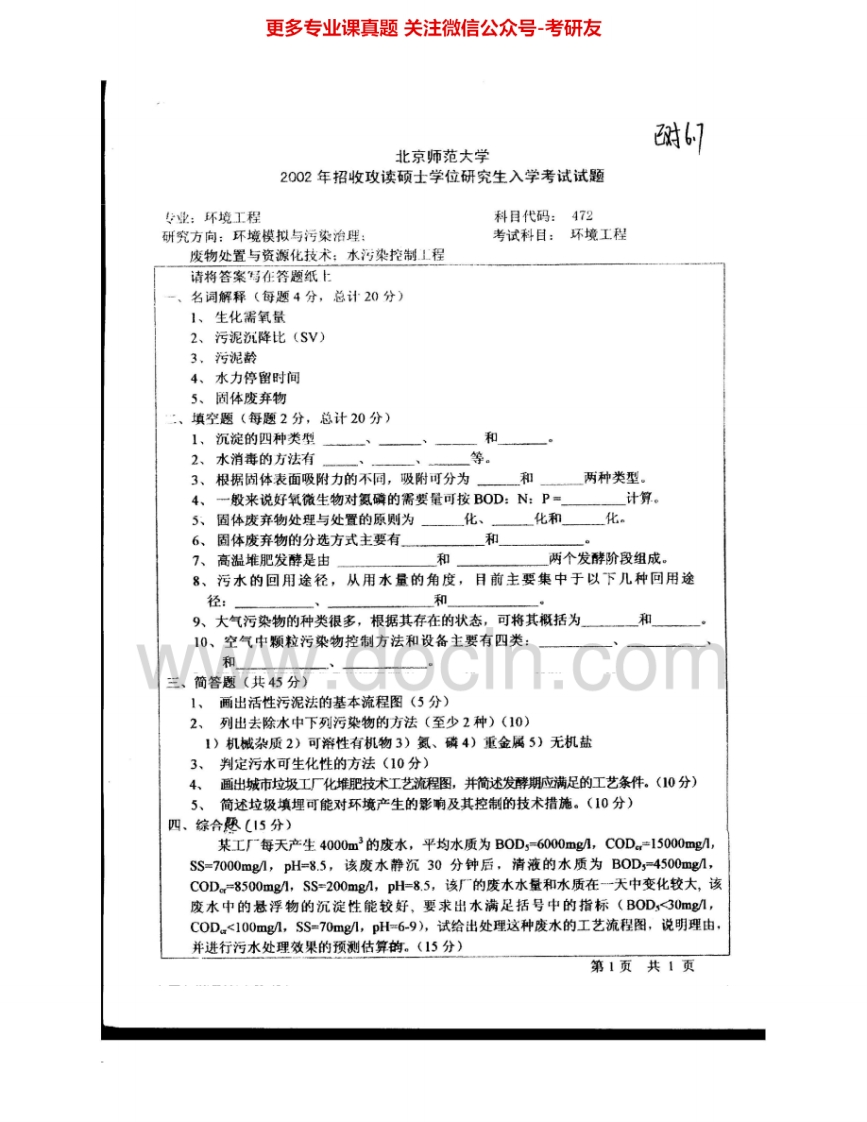 北京师范大学984环境工程2002-2010考研真题汇编.Image.Marked