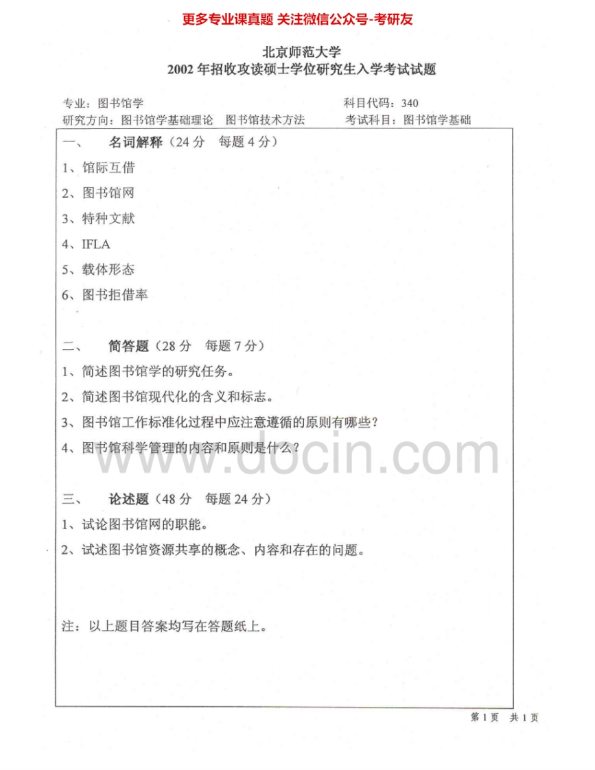 北京师范大学985图书馆学基础2002-2011考研真题汇编.Image.Marked