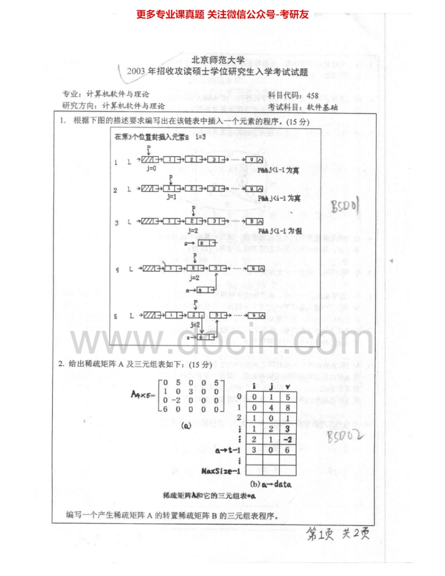 北京师范大学986软件基础2003-2011考研真题汇编.Image.Marked