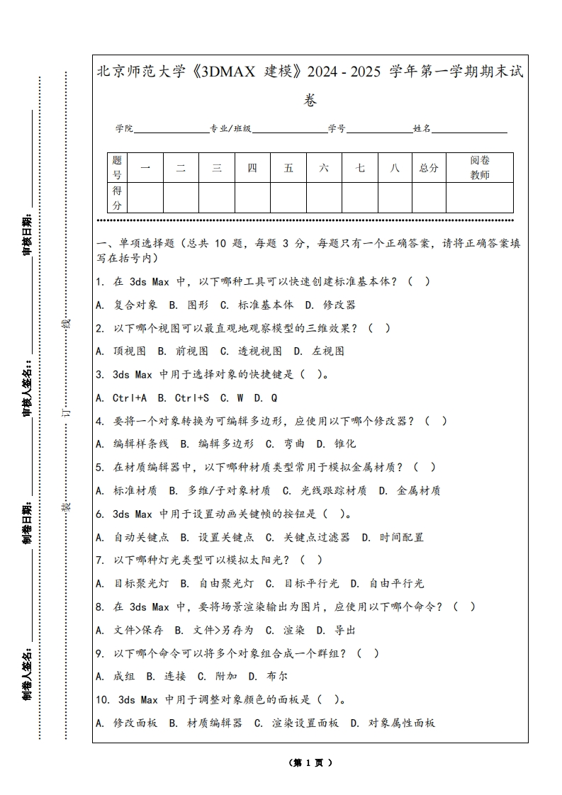 北京师范大学《3DMAX建模》2024-2025学年第一学期期末试卷