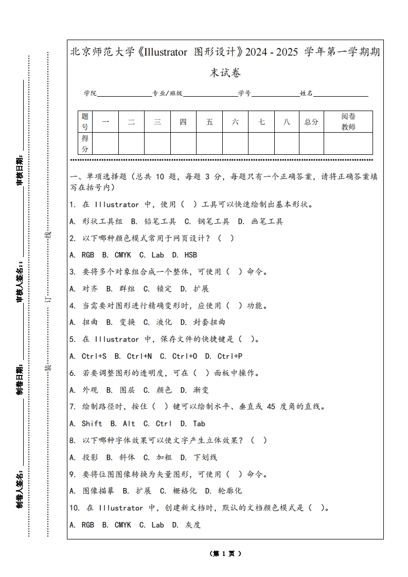 北京师范大学《Illustrator图形设计》2024-2025学年第一学期期末试卷