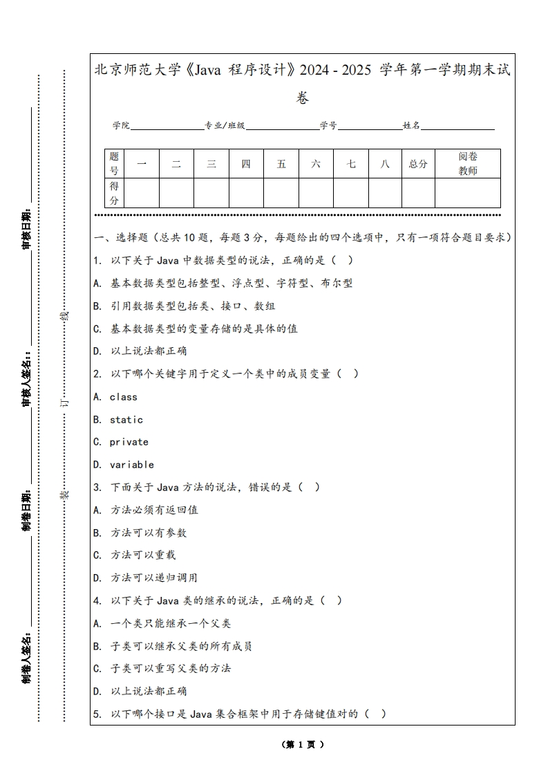 北京师范大学《Java程序设计》2024-2025学年第一学期期末试卷-学习资源网 - 学习助手专注分享优质学习资源