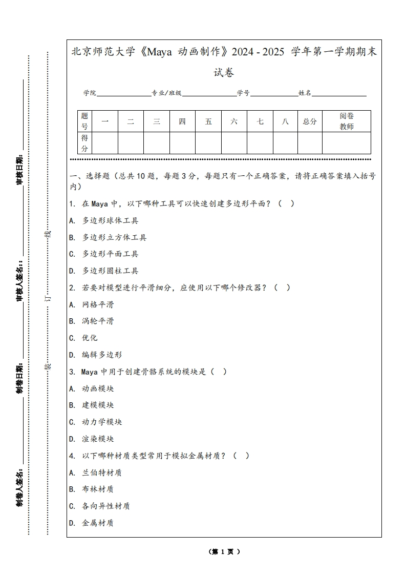 北京师范大学《Maya动画制作》2024-2025学年第一学期期末试卷-学习资源网 - 学习助手专注分享优质学习资源