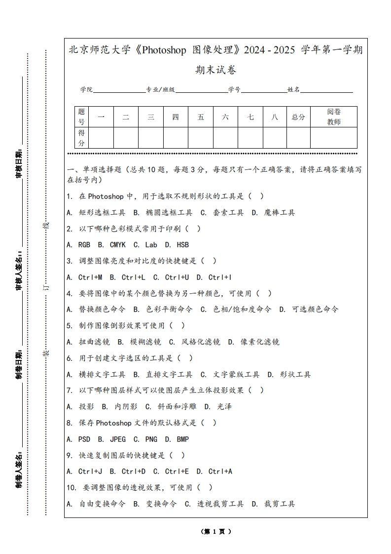 北京师范大学《Photoshop图像处理》2024-2025学年第一学期期末试卷-学习资源网 - 学习助手专注分享优质学习资源