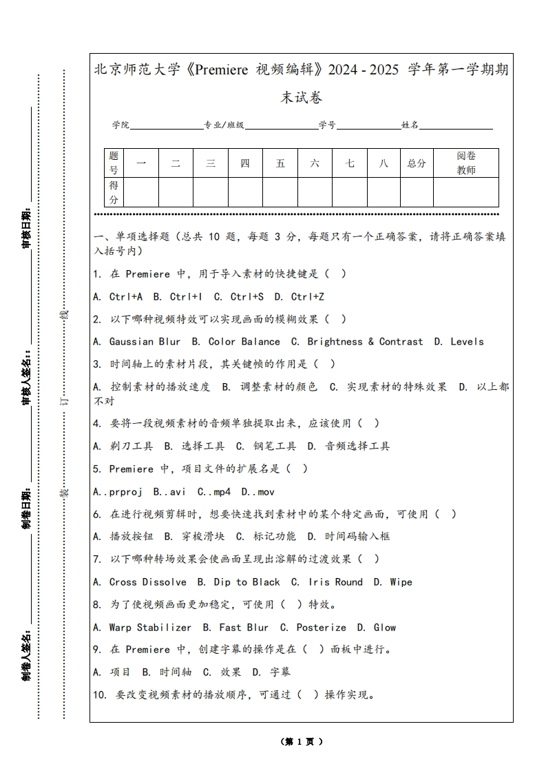 北京师范大学《Premiere视频编辑》2024-2025学年第一学期期末试卷-学习资源网 - 学习助手专注分享优质学习资源