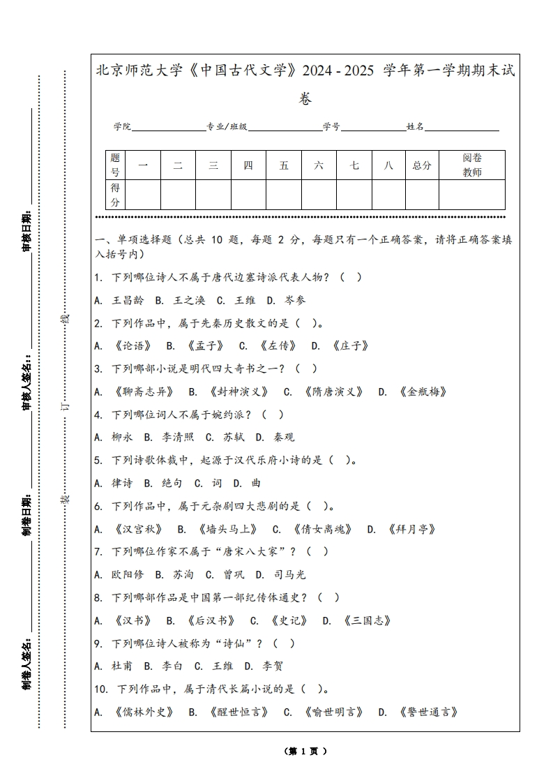 北京师范大学《中国古代文学》2024-2025学年第一学期期末试卷
