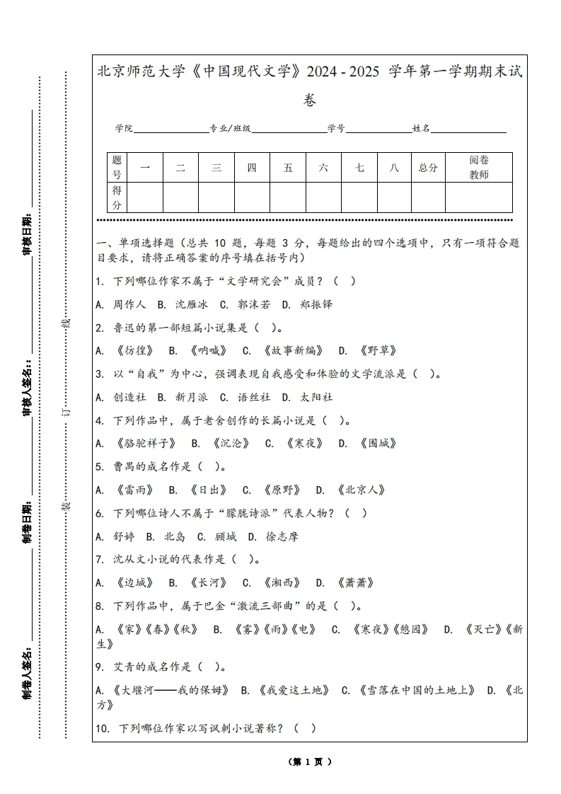 北京师范大学《中国现代文学》2024-2025学年第一学期期末试卷-学习资源网 - 学习助手专注分享优质学习资源