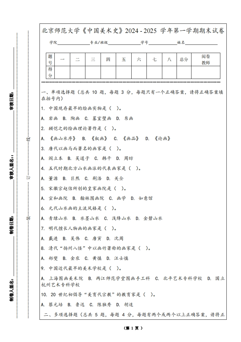 北京师范大学《中国美术史》2024-2025学年第一学期期末试卷-学习资源网 - 学习助手专注分享优质学习资源