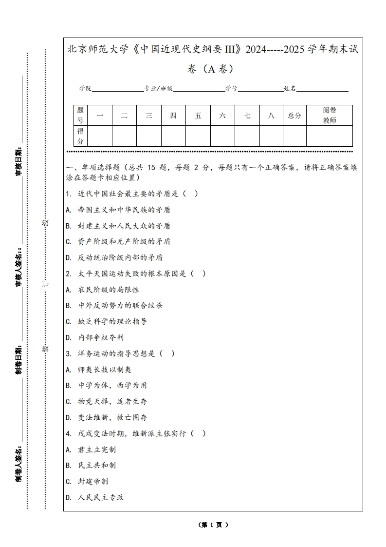 北京师范大学《中国近现代史纲要III》2024-----2025学年期末试卷（A卷）