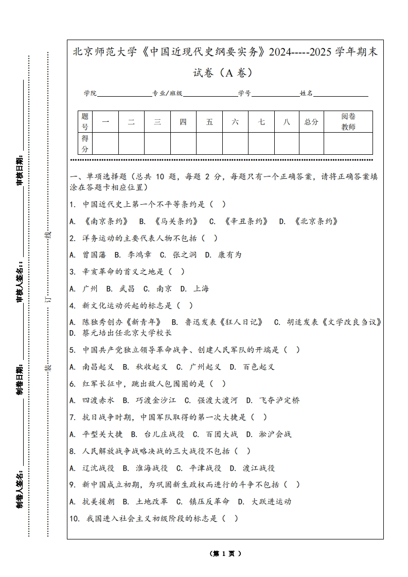 北京师范大学《中国近现代史纲要实务》2024-----2025学年期末试卷（A卷）-学习资源网 - 学习助手专注分享优质学习资源