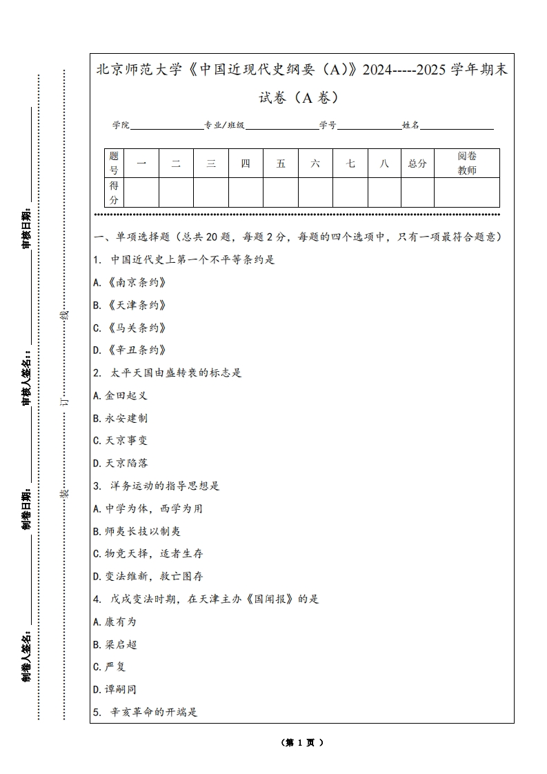 北京师范大学《中国近现代史纲要（A）》2024-----2025学年期末试卷（A卷）