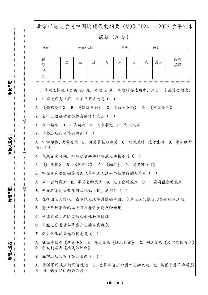 北京师范大学《中国近现代史纲要（V）》2024-----2025学年期末试卷（A卷）-学习资源网 - 学习助手专注分享优质学习资源