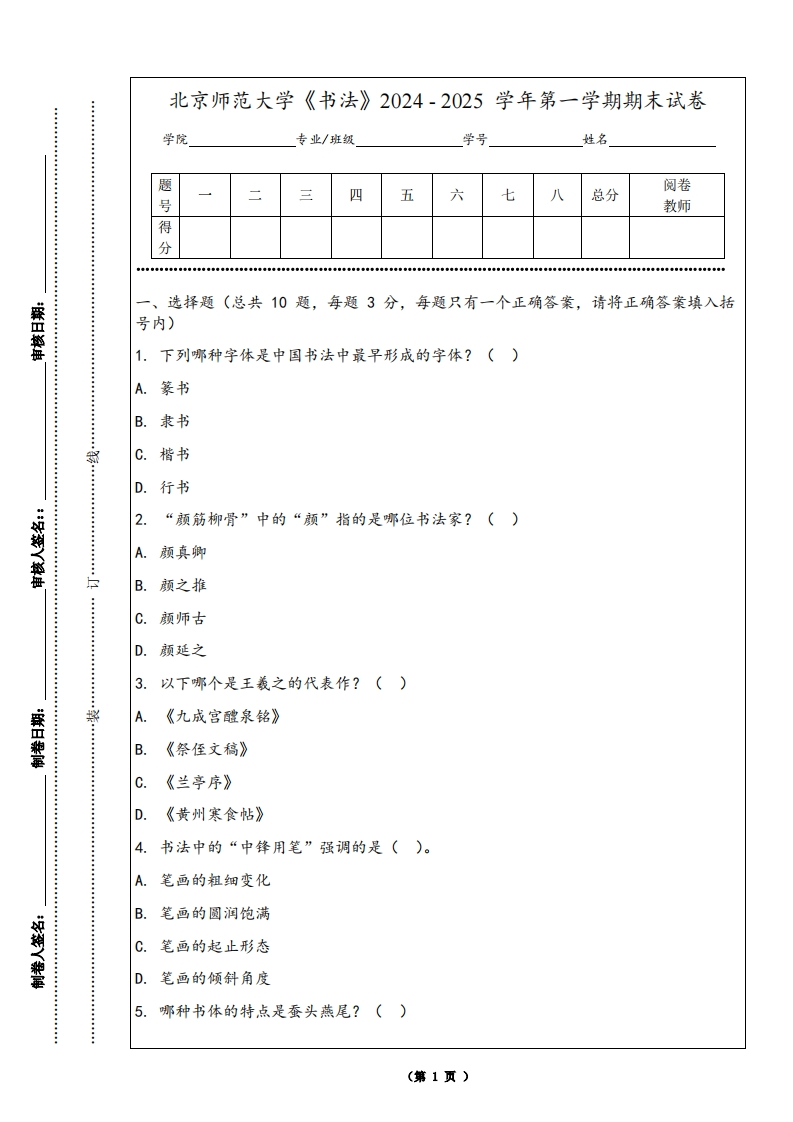北京师范大学《书法》2024-2025学年第一学期期末试卷-学习资源网 - 学习助手专注分享优质学习资源