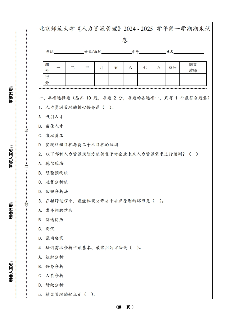 北京师范大学《人力资源管理》2024-2025学年第一学期期末试卷