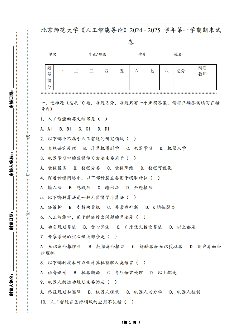 北京师范大学《人工智能导论》2024-2025学年第一学期期末试卷-学习资源网 - 学习助手专注分享优质学习资源