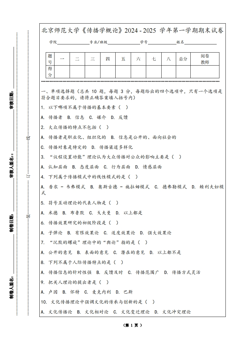 北京师范大学《传播学概论》2024-2025学年第一学期期末试卷
