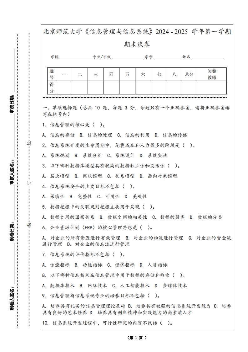 北京师范大学《信息管理与信息系统》2024-2025学年第一学期期末试卷-学习资源网 - 学习助手专注分享优质学习资源