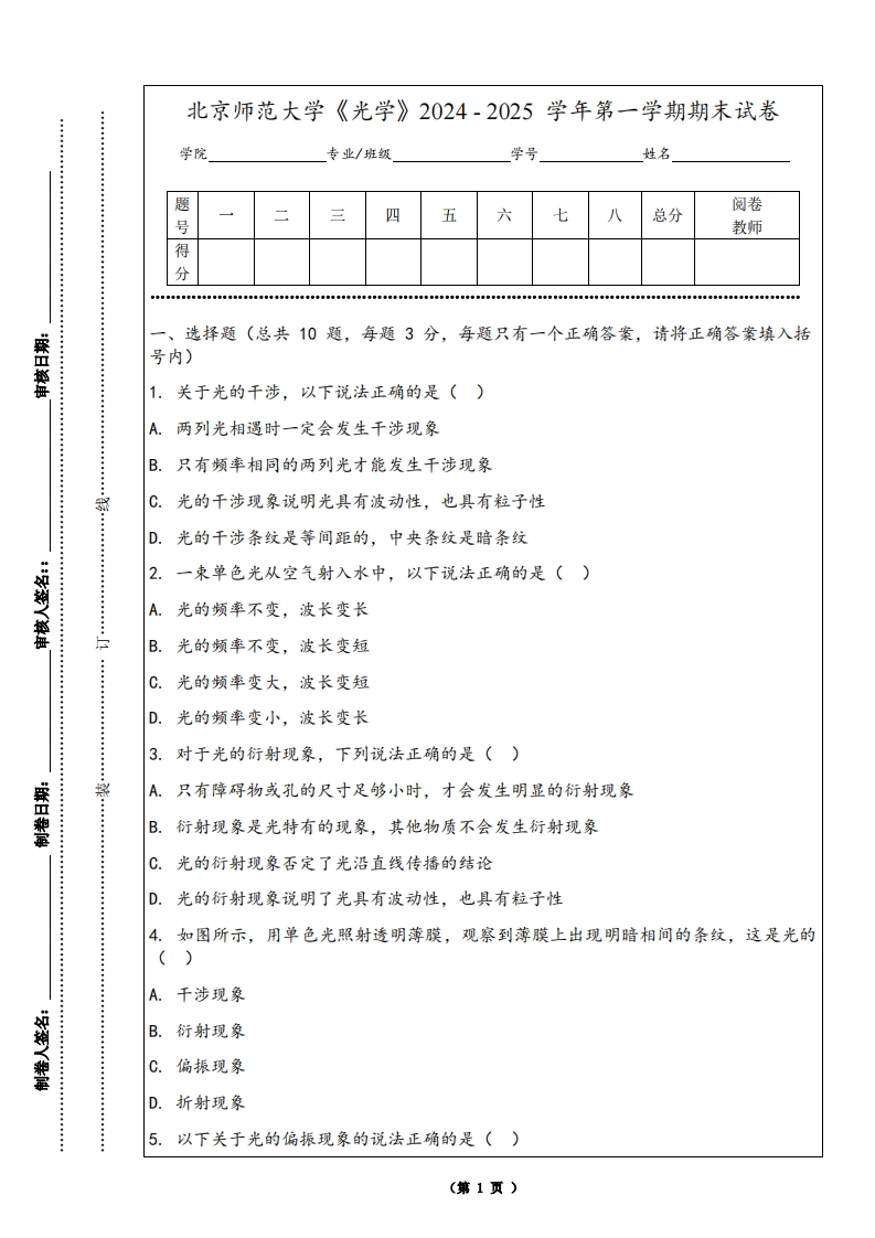 北京师范大学《光学》2024-2025学年第一学期期末试卷-学习资源网 - 学习助手专注分享优质学习资源
