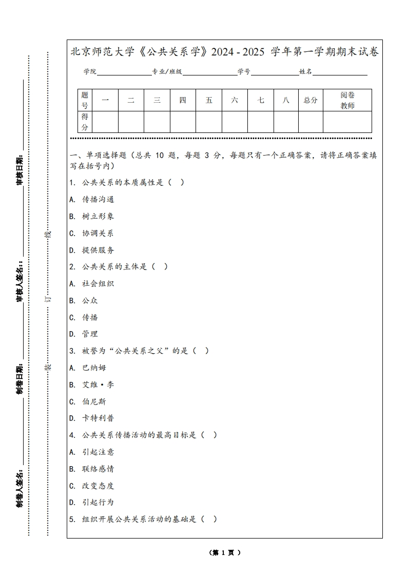 北京师范大学《公共关系学》2024-2025学年第一学期期末试卷-学习资源网 - 学习助手专注分享优质学习资源