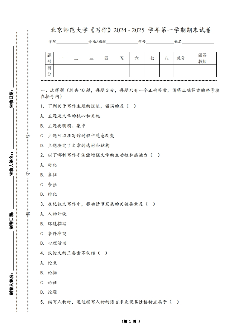 北京师范大学《写作》2024-2025学年第一学期期末试卷-学习资源网 - 学习助手专注分享优质学习资源