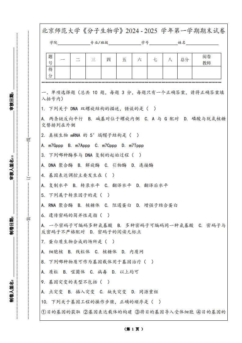 北京师范大学《分子生物学》2024-2025学年第一学期期末试卷-学习资源网 - 学习助手专注分享优质学习资源