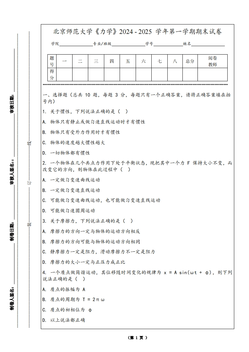 北京师范大学《力学》2024-2025学年第一学期期末试卷