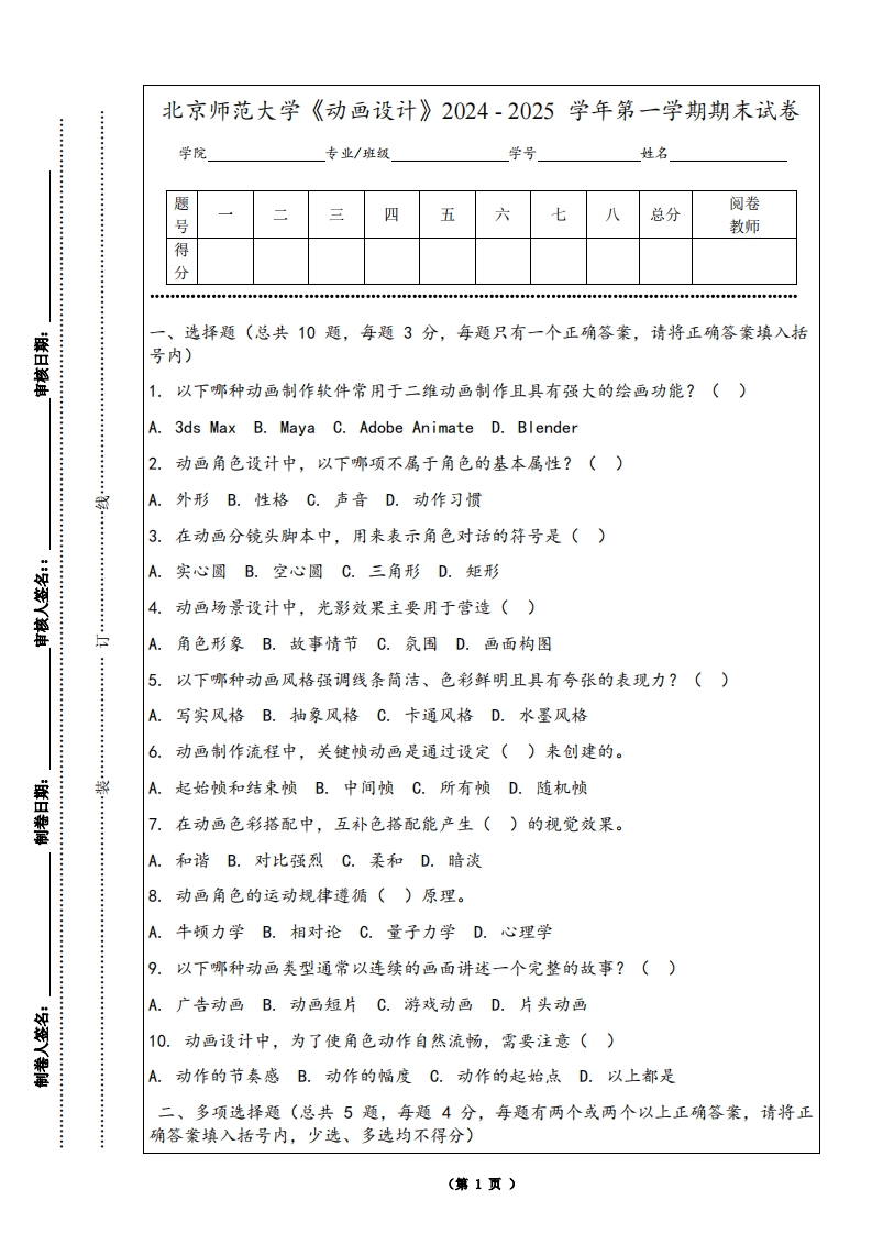 北京师范大学《动画设计》2024-2025学年第一学期期末试卷
