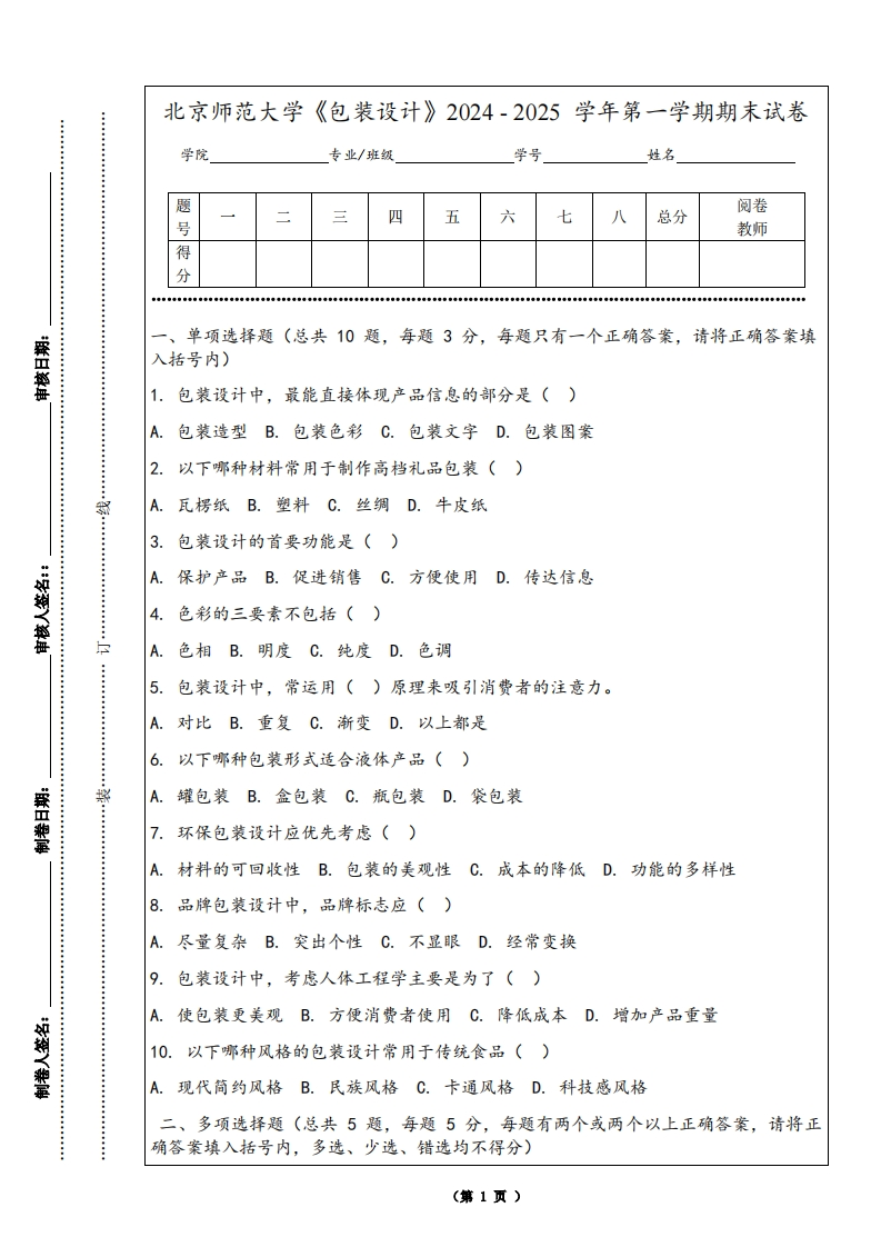 北京师范大学《包装设计》2024-2025学年第一学期期末试卷