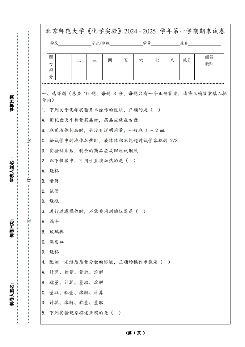 北京师范大学《化学实验》2024-2025学年第一学期期末试卷