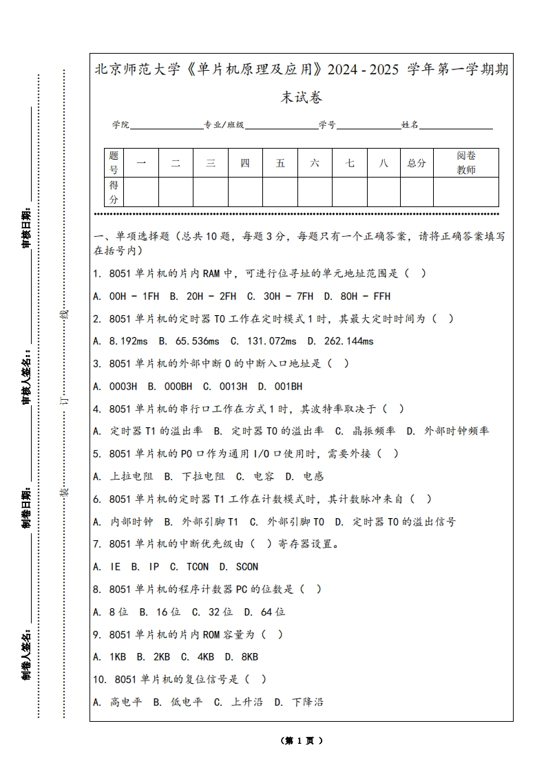 北京师范大学《单片机原理及应用》2024-2025学年第一学期期末试卷-学习资源网 - 学习助手专注分享优质学习资源