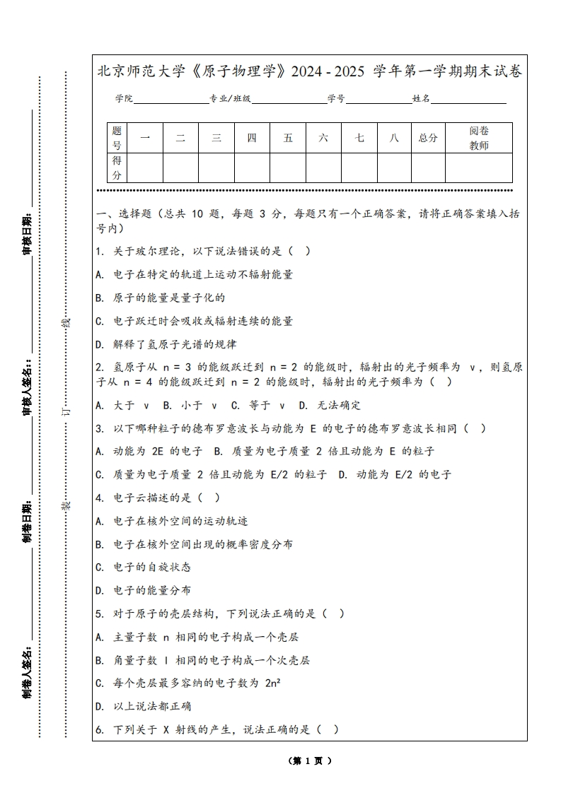 北京师范大学《原子物理学》2024-2025学年第一学期期末试卷