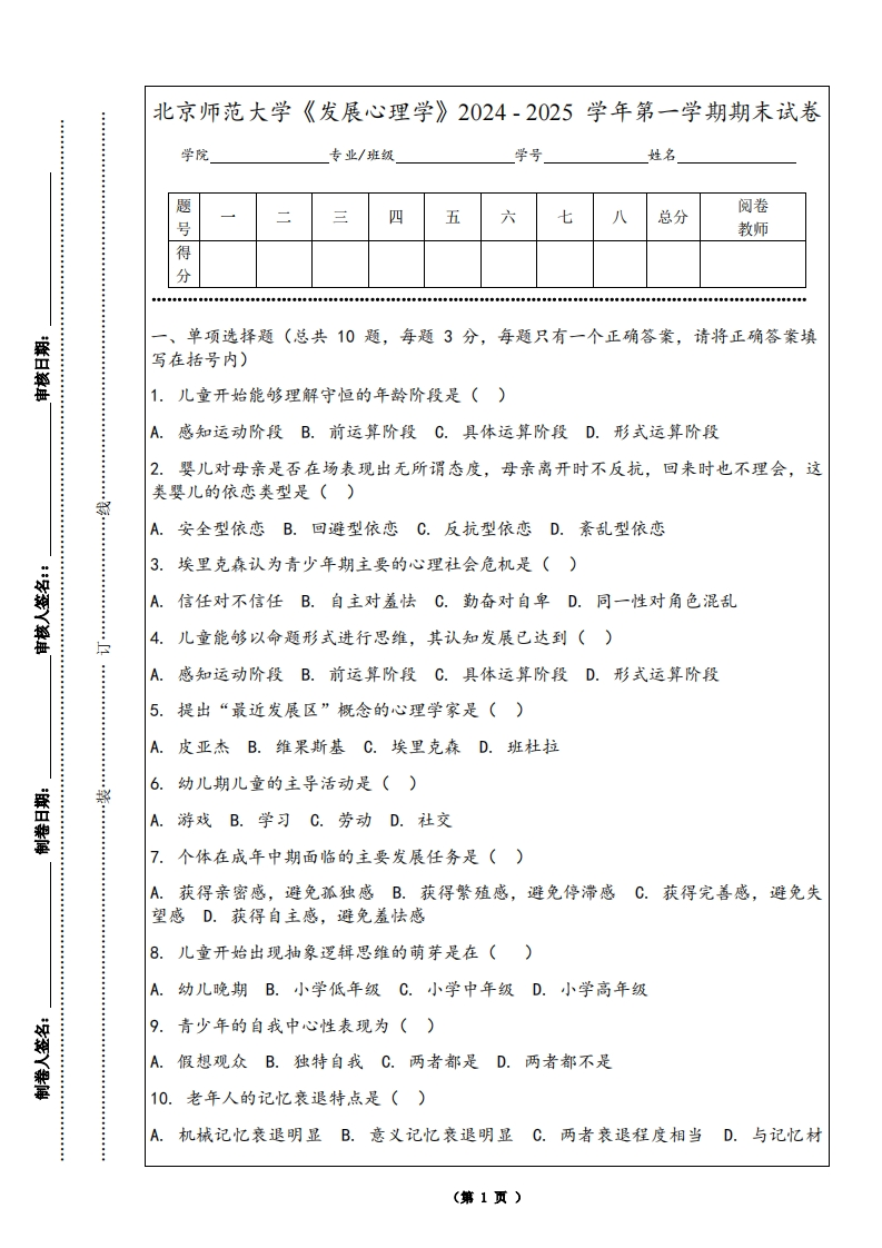 北京师范大学《发展心理学》2024-2025学年第一学期期末试卷