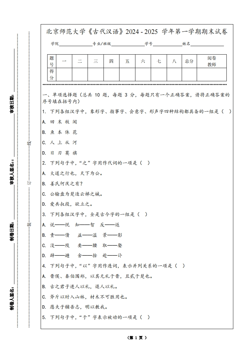 北京师范大学《古代汉语》2024-2025学年第一学期期末试卷-学习资源网 - 学习助手专注分享优质学习资源