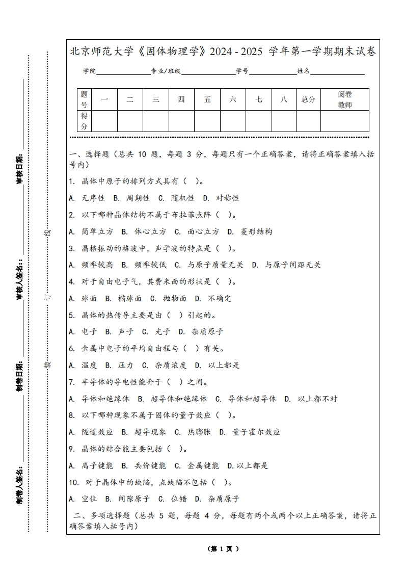 北京师范大学《固体物理学》2024-2025学年第一学期期末试卷