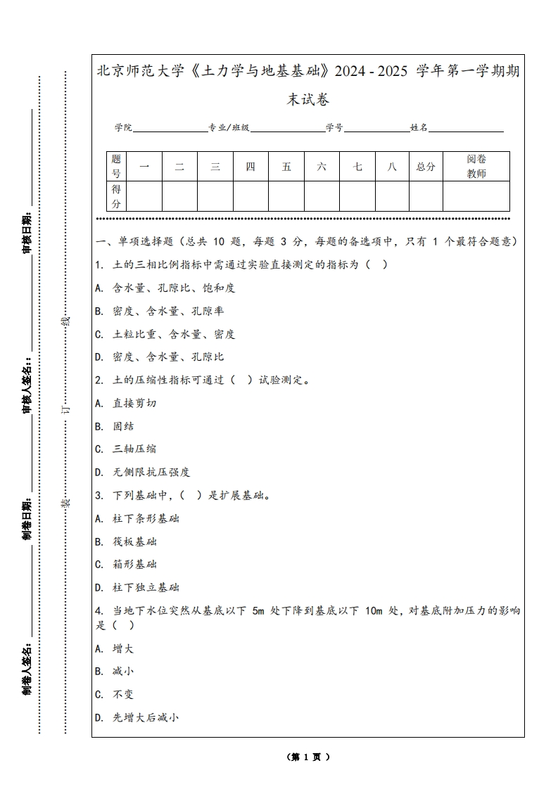 北京师范大学《土力学与地基基础》2024-2025学年第一学期期末试卷-学习资源网 - 学习助手专注分享优质学习资源