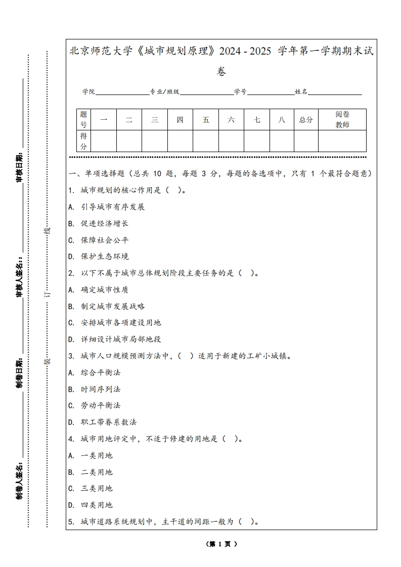 北京师范大学《城市规划原理》2024-2025学年第一学期期末试卷