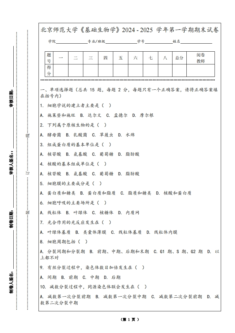 北京师范大学《基础生物学》2024-2025学年第一学期期末试卷-学习资源网 - 学习助手专注分享优质学习资源