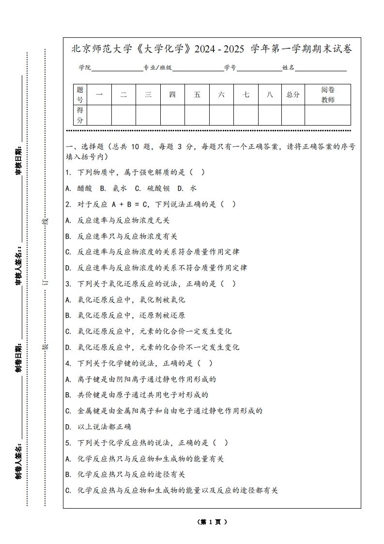 北京师范大学《大学化学》2024-2025学年第一学期期末试卷-学习资源网 - 学习助手专注分享优质学习资源