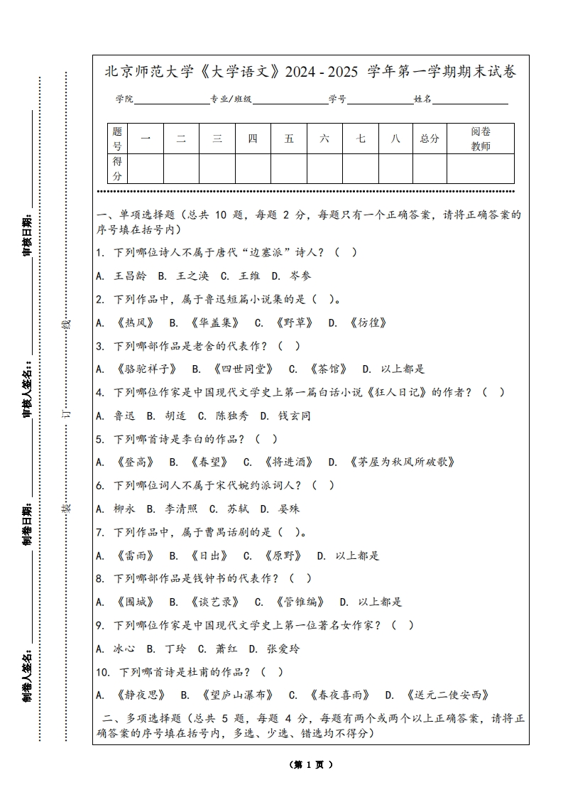 北京师范大学《大学语文》2024-2025学年第一学期期末试卷-学习资源网 - 学习助手专注分享优质学习资源