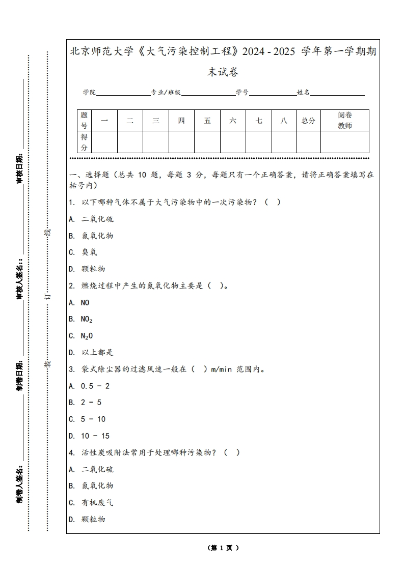 北京师范大学《大气污染控制工程》2024-2025学年第一学期期末试卷-学习资源网 - 学习助手专注分享优质学习资源