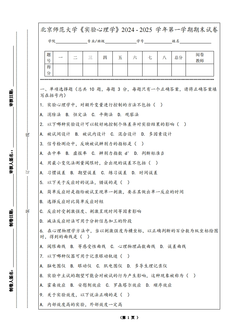 北京师范大学《实验心理学》2024-2025学年第一学期期末试卷-学习资源网 - 学习助手专注分享优质学习资源
