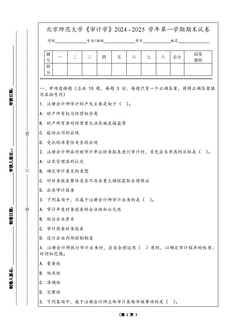 北京师范大学《审计学》2024-2025学年第一学期期末试卷-学习资源网 - 学习助手专注分享优质学习资源