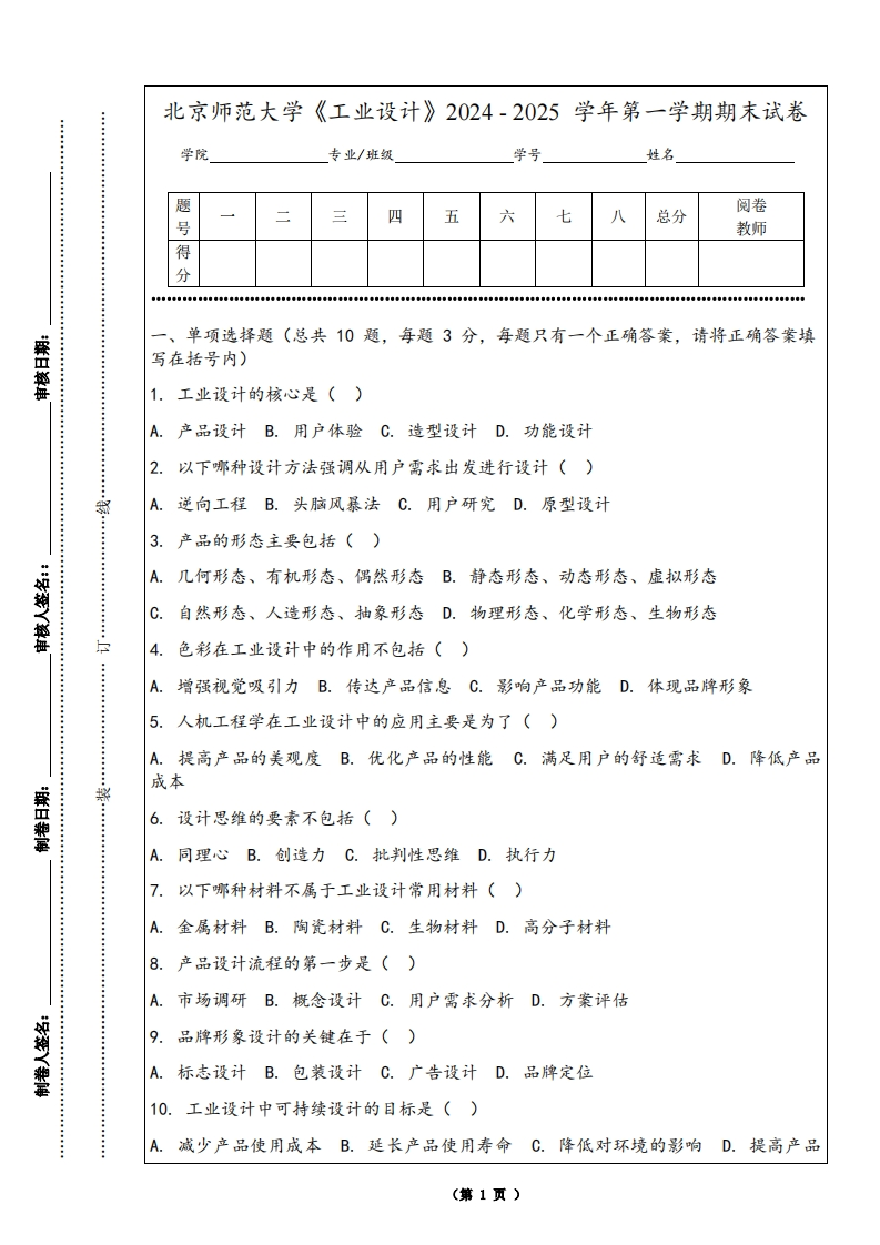 北京师范大学《工业设计》2024-2025学年第一学期期末试卷