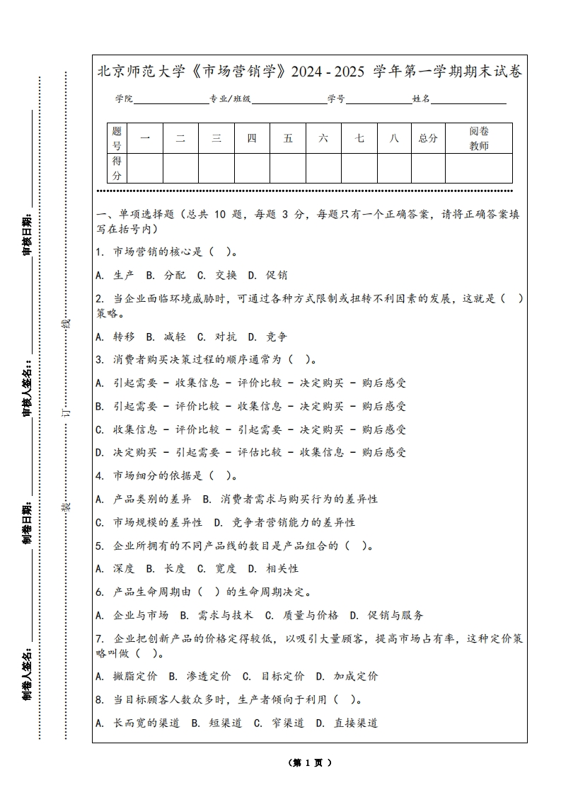 北京师范大学《市场营销学》2024-2025学年第一学期期末试卷-学习资源网 - 学习助手专注分享优质学习资源