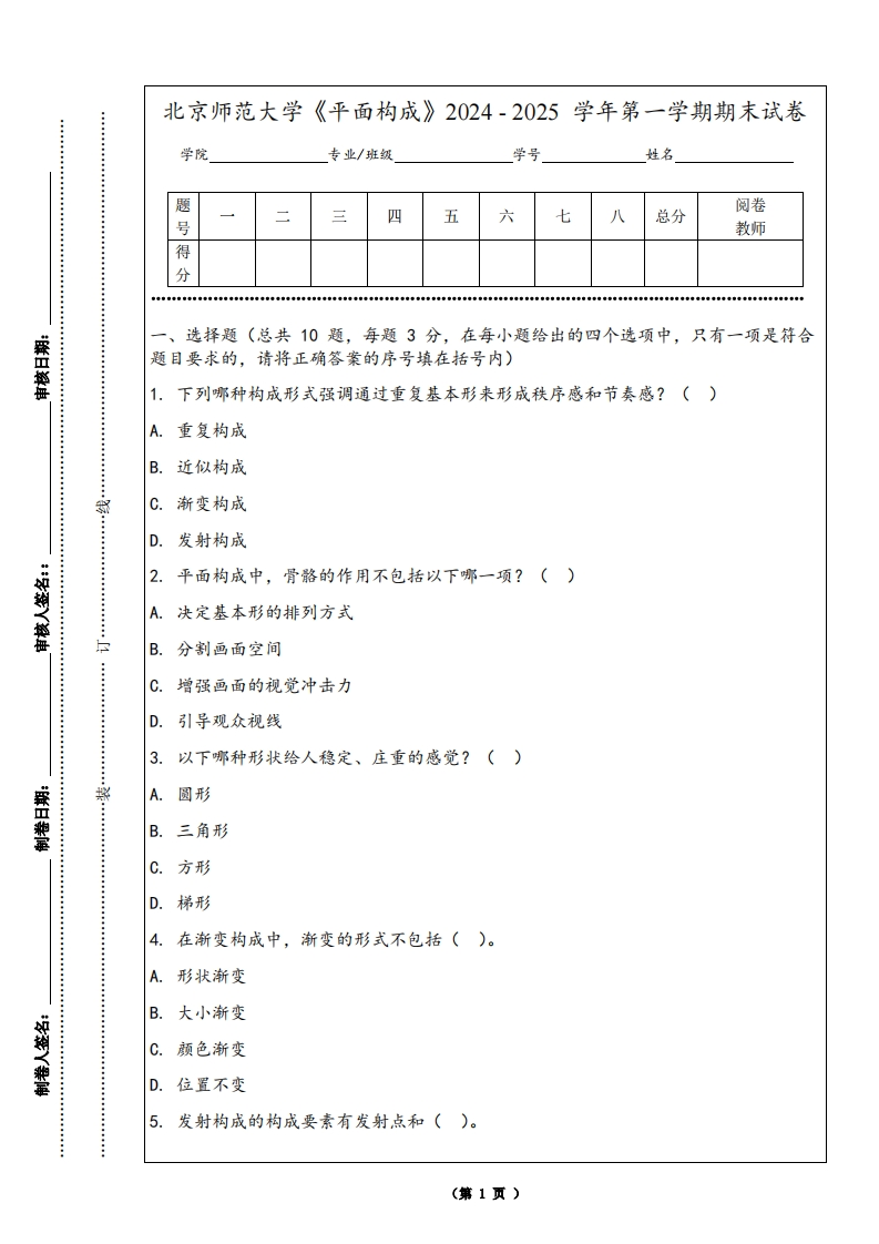 北京师范大学《平面构成》2024-2025学年第一学期期末试卷