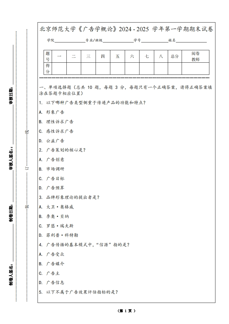 北京师范大学《广告学概论》2024-2025学年第一学期期末试卷