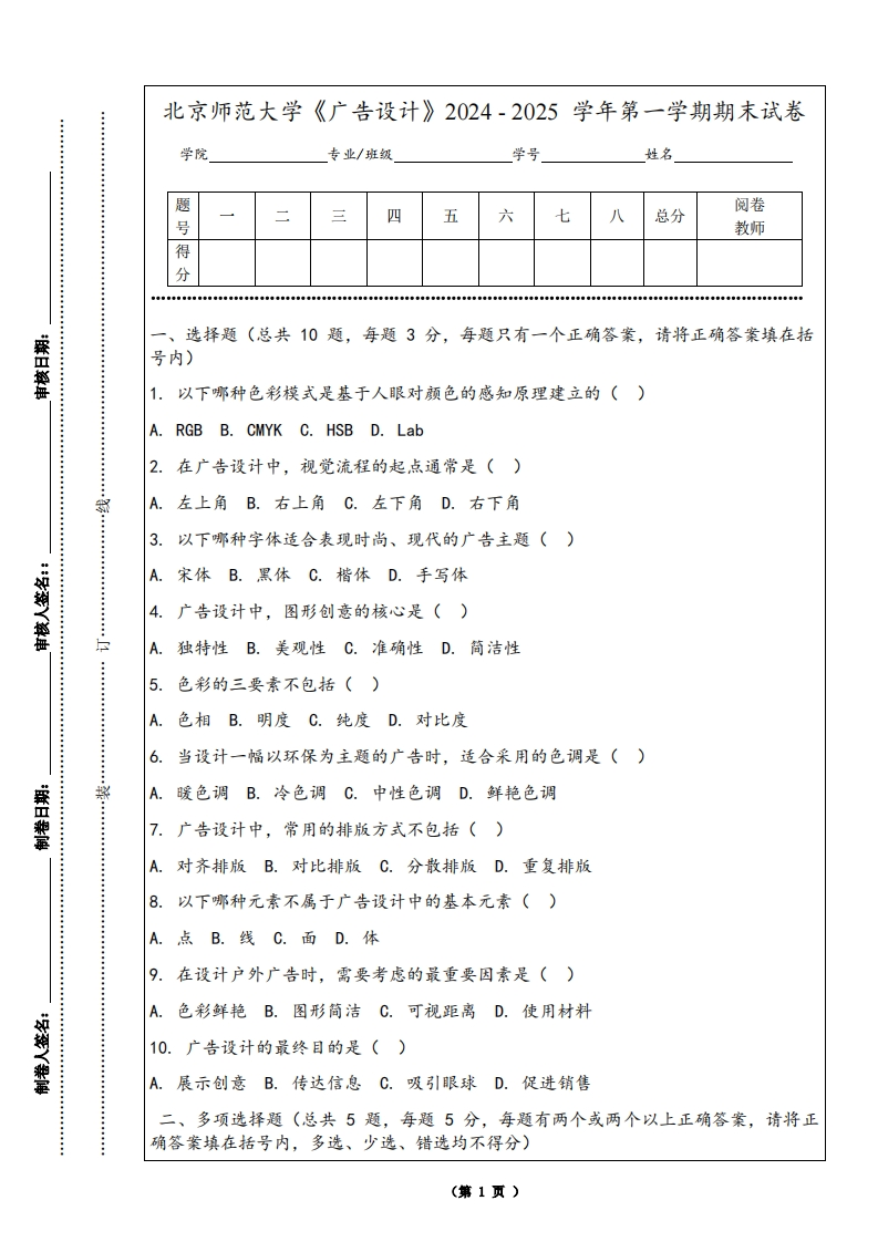 北京师范大学《广告设计》2024-2025学年第一学期期末试卷-学习资源网 - 学习助手专注分享优质学习资源