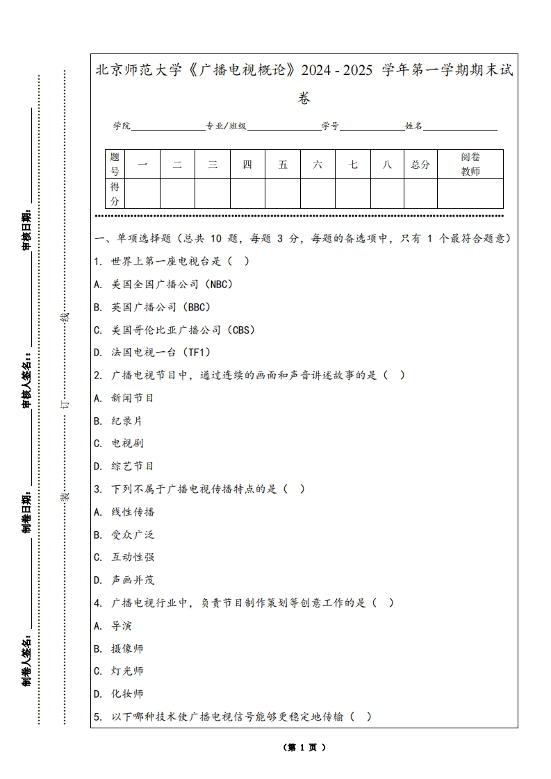 北京师范大学《广播电视概论》2024-2025学年第一学期期末试卷-学习资源网 - 学习助手专注分享优质学习资源