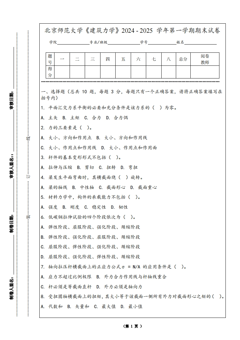 北京师范大学《建筑力学》2024-2025学年第一学期期末试卷-学习资源网 - 学习助手专注分享优质学习资源